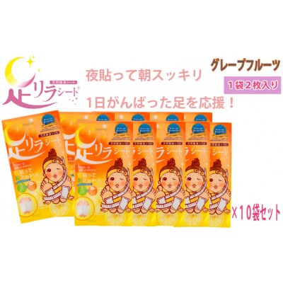 足リラシート 1袋(2枚入り)×10袋セット 【グレープフルーツ】 天然樹液シート フットケア