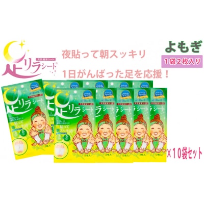 足リラシート 1袋(2枚入り)×10袋セット 【よもぎ】 天然樹液シート フットケア