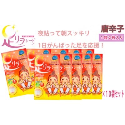 足リラシート 1袋(2枚入り)×10袋セット 【唐辛子】 天然樹液シート フットケア