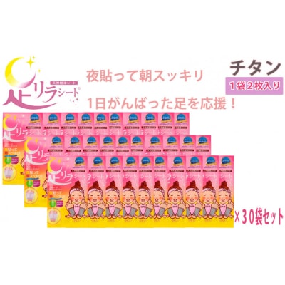 足リラシート 1袋(2枚入り)×30袋セット 【チタン】 天然樹液シート フットケア
