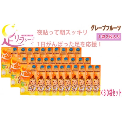 足リラシート 1袋(2枚入り)×30袋セット 【グレープフルーツ】 天然樹液シート フットケア