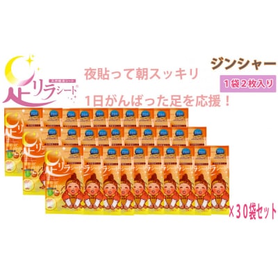 足リラシート 1袋(2枚入り)×30袋セット 【ジンジャー】 天然樹液シート フットケア