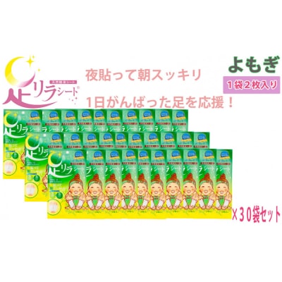 足リラシート 1袋(2枚入り)×30袋セット 【よもぎ】 天然樹液シート フットケア