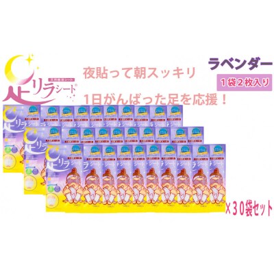 足リラシート 1袋(2枚入り)×30袋セット 【ラベンダー】 天然樹液シート フットケア