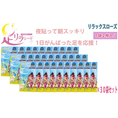 足リラシート 1袋(2枚入り)×30袋セット 【リラックスローズ】 天然樹液シート フットケア