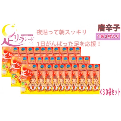 足リラシート 1袋(2枚入り)×30袋セット 【唐辛子】 天然樹液シート フットケア