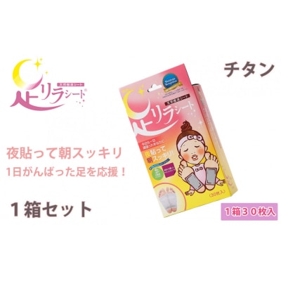 足リラシート 1箱(30枚入り)×1箱セット 【チタン】 天然樹液シート フットケア