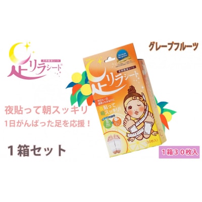 足リラシート 1箱(30枚入り)×1箱セット 【グレープフルーツ】 天然樹液シート フットケア