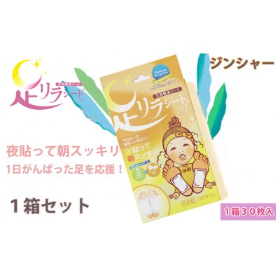 足リラシート 1箱(30枚入り)×1箱セット 【ジンジャー】 天然樹液シート フットケア