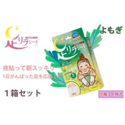 足リラシート 1箱(30枚入り)×1箱セット 【よもぎ】 天然樹液シート フットケア