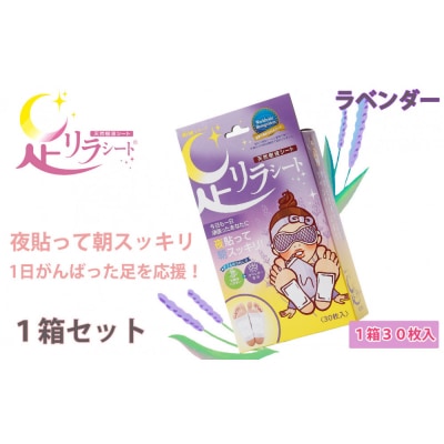 足リラシート 1箱(30枚入り)×1箱セット 【ラベンダー】 天然樹液シート フットケア