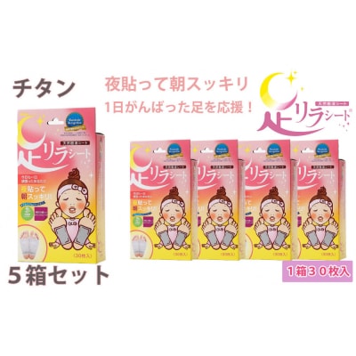 足リラシート 1箱(30枚入り)×5箱セット 【チタン】 天然樹液シート フットケア