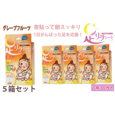 足リラシート 1箱(30枚入り)×5箱セット 【グレープフルーツ】 天然樹液シート フットケア