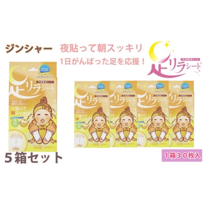 足リラシート 1箱(30枚入り)×5箱セット 【ジンジャー】 天然樹液シート フットケア