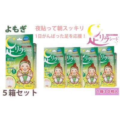 足リラシート 1箱(30枚入り)×5箱セット 【よもぎ】 天然樹液シート フットケア