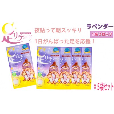 足リラシート 1箱(30枚入り)×5箱セット 【ラベンダー】 天然樹液シート フットケア