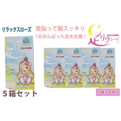 足リラシート 1箱(30枚入り)×5箱セット 【リラックスローズ】 天然樹液シート フットケア