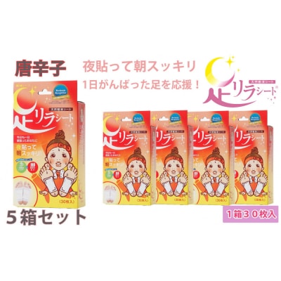 足リラシート 1箱(30枚入り)×5箱セット 【唐辛子】 天然樹液シート フットケア