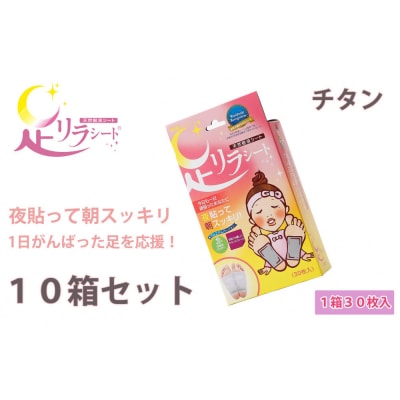 足リラシート 1箱(30枚入り)×10箱セット 【チタン】 天然樹液シート フットケア