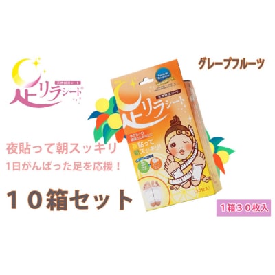 足リラシート 1箱(30枚入り)×10箱セット 【グレープフルーツ】 天然樹液シート フットケア