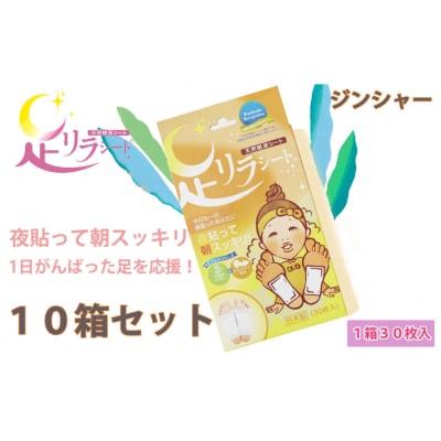 足リラシート 1箱(30枚入り)×10箱セット 【ジンジャー】 天然樹液シート フットケア