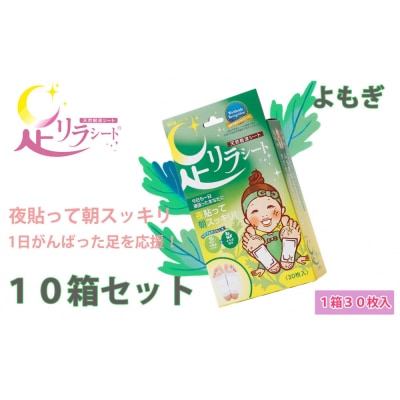 足リラシート 1箱(30枚入り)×10箱セット 【よもぎ】 天然樹液シート フットケア