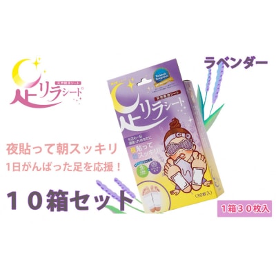 足リラシート 1箱(30枚入り)×10箱セット 【ラベンダー】 天然樹液シート フットケア