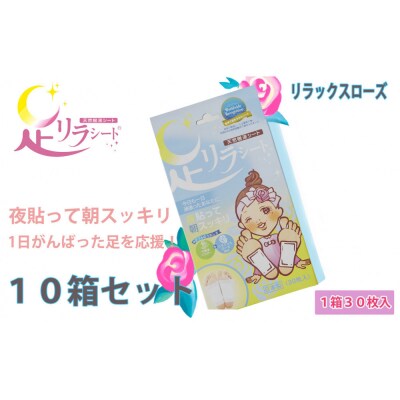 足リラシート 1箱(30枚入り)×10箱セット 【リラックスローズ】 天然樹液シート フットケア