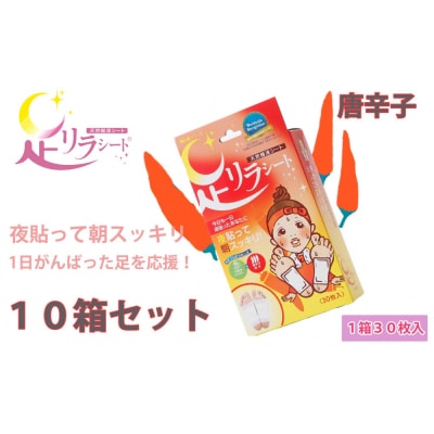 足リラシート 1箱(30枚入り)×10箱セット 【唐辛子】 天然樹液シート フットケア