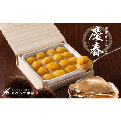 【12月27日着】【冷凍】　贅沢栗きんとん　慶春