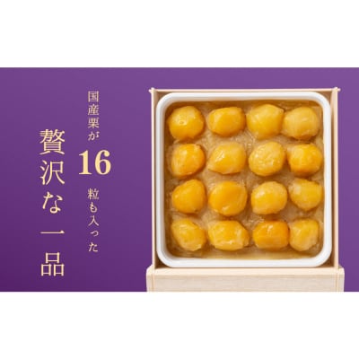 【12月27日着】【冷凍】　贅沢栗きんとん　慶春