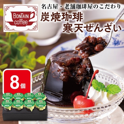 「ボンタイン珈琲」　炭焼き珈琲寒天ぜんざい　8個入り