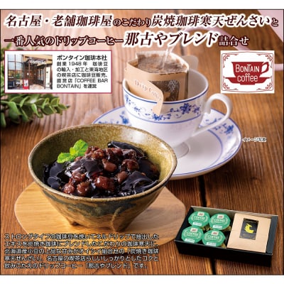 「ボンタイン珈琲」炭焼き珈琲寒天ぜんざい&ドリップコーヒー詰合せ