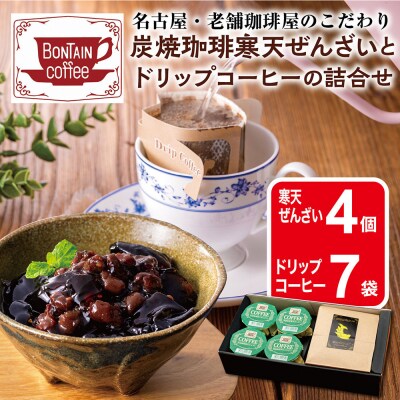 「ボンタイン珈琲」炭焼き珈琲寒天ぜんざい&ドリップコーヒー詰合せ