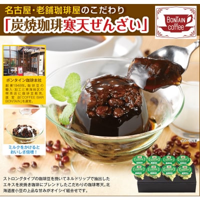 「ボンタイン珈琲」炭焼き珈琲寒天ぜんざい&ドリップコーヒー詰合せ