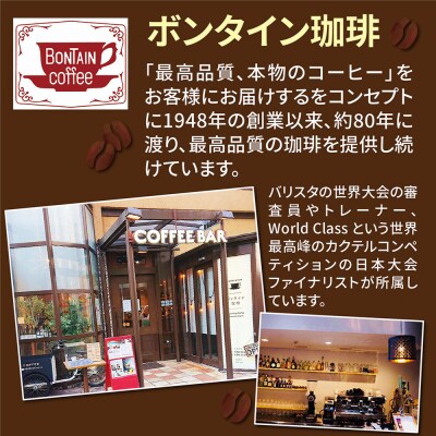 「ボンタイン珈琲」炭焼き珈琲寒天ぜんざい&ドリップコーヒー詰合せ