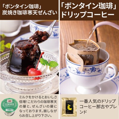 「ボンタイン珈琲」炭焼き珈琲寒天ぜんざい&ドリップコーヒー詰合せ