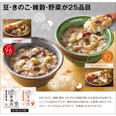 25種の味わい健康粥2種セット　8袋　(塩4袋　かつお昆布4袋)