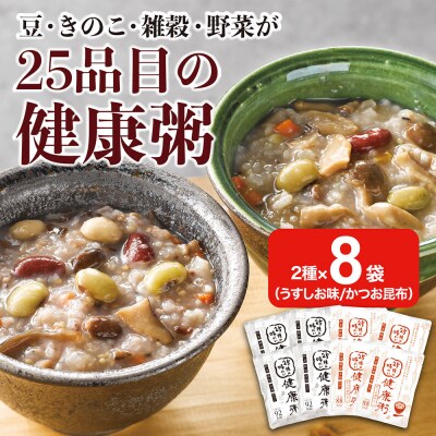 25種の味わい健康粥2種セット　8袋　(塩4袋　かつお昆布4袋)