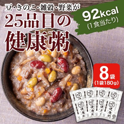25種の味わい健康粥　8袋(200g×8袋)