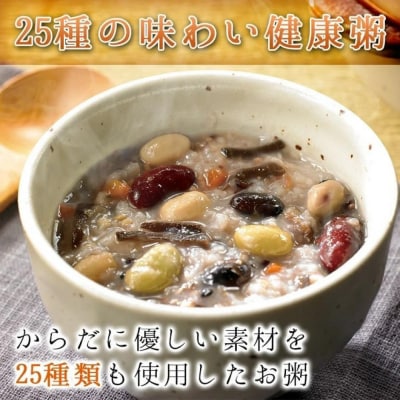 25種の味わい健康粥　8袋(200g×8袋)
