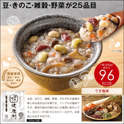 25種の味わい健康粥　8袋(200g×8袋)