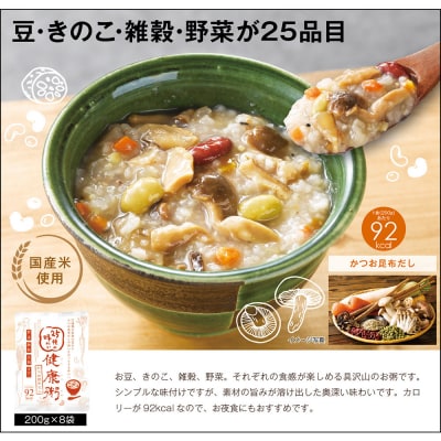 25種の味わい健康粥(かつお昆布だし)　8袋　(200g×8袋)
