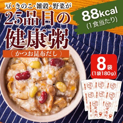 25種の味わい健康粥(かつお昆布だし)　8袋　(200g×8袋)