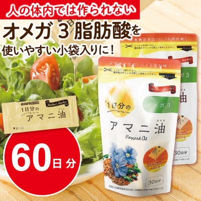 Mother’s　Market　1日分のアマニ油　60包　(3g×30袋)×2袋