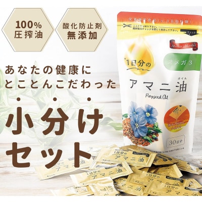 Mother’s　Market　1日分のアマニ油　60包　(3g×30袋)×2袋