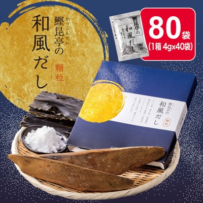 鰹昆亭の和風だし　80包(4g×40包)×2