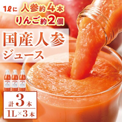 人参ジュース(りんご果汁入り)1L×3本