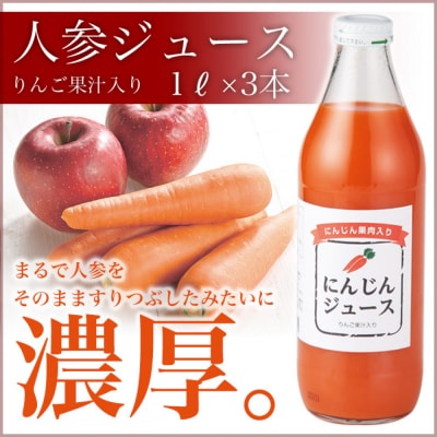 人参ジュース(りんご果汁入り)1L×3本