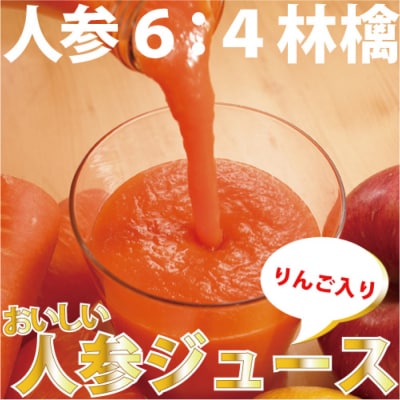 人参ジュース(りんご果汁入り)1L×3本